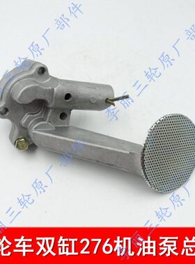 双缸650三轮车LJ276发动机机油泵 双缸机油泵 五星宗申金马
