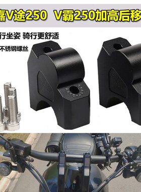 适用龙嘉LJ250V途250V霸250改装车把增高码龙头手把加高座配件