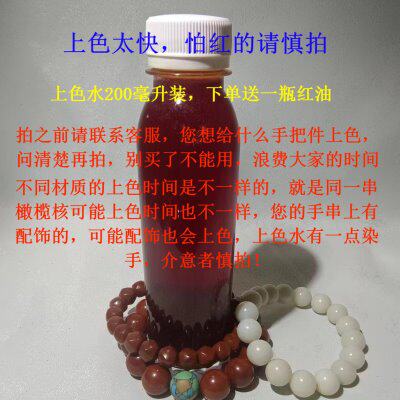 金刚橄榄核猴头百香籽上色神仙水上色玉化包浆一泡红200毫升装