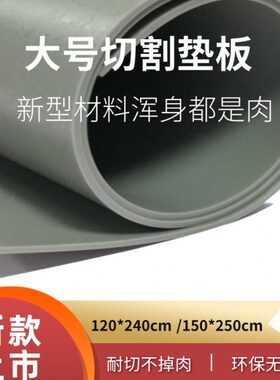 大号切割垫板裁切板手工垫板120x180cm桌面垫板广告裁切垫板包邮