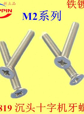 GB819沉头十字机牙螺丝KM平头M2*3-4-5-6-8-10-12-14-16-18-20镍