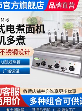 东沛电煮面炉台式商用六孔煮面炉麻辣烫煮面粉多功能下面机TM-6