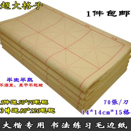 夹江产超大格子米字格毛边纸半生熟书法毛笔字练习用品