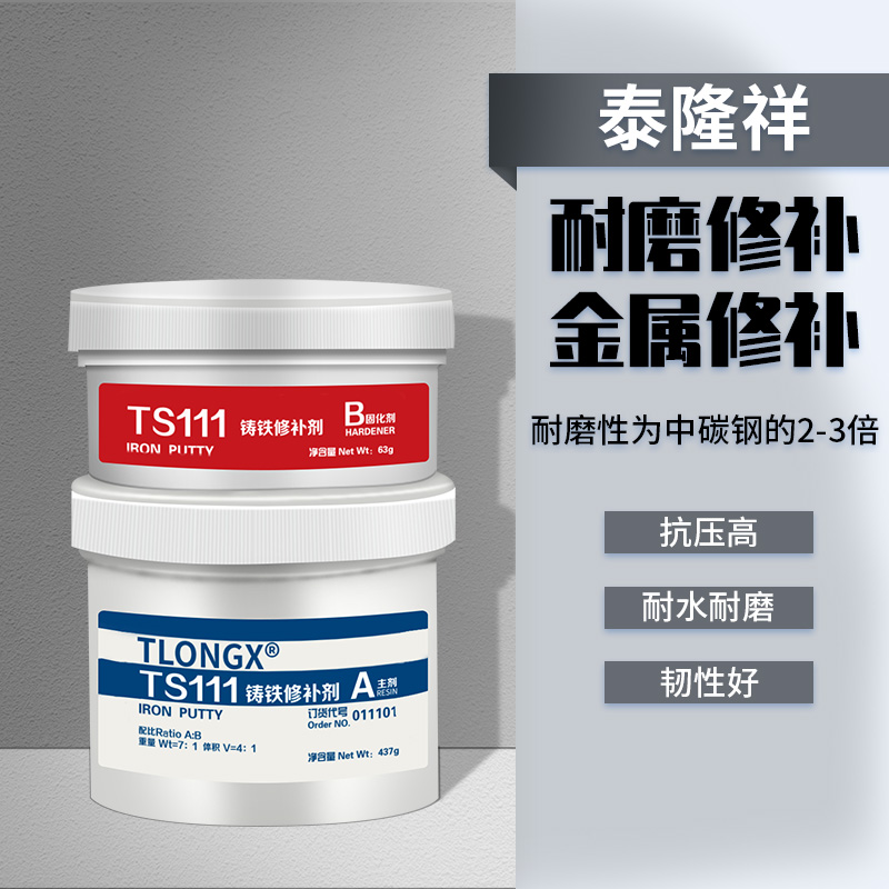 金属修补剂TS111铸铁112不锈钢113铝合金114铜件修复强力AB铸工胶