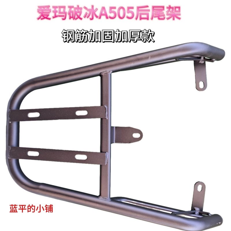 适用于爱玛破冰A505后尾架尾箱架AM1000DT-28A电动车后货架外卖架