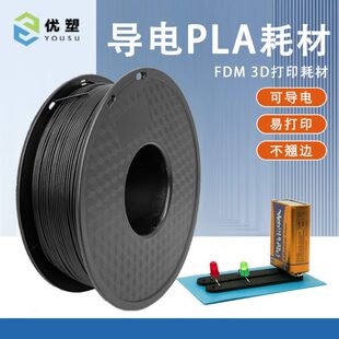 3d打印机耗材Conductive导电pla黑色1.75mm特殊材料FDM导电线材