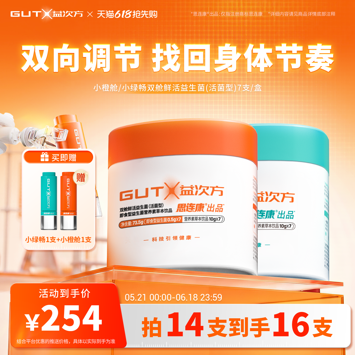 【进阶CP 先橙后绿】GUTX益次方小橙舱小绿畅双舱鲜活益生菌