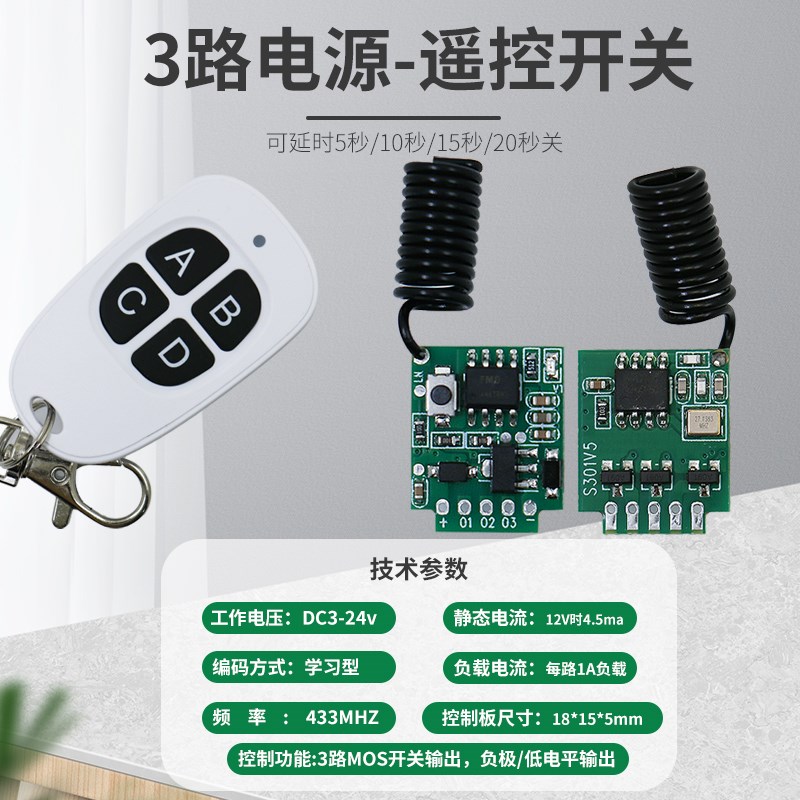 S301款3路遥控开关模块低功耗3V3.7V12V24V电池电源灯无线遥控器