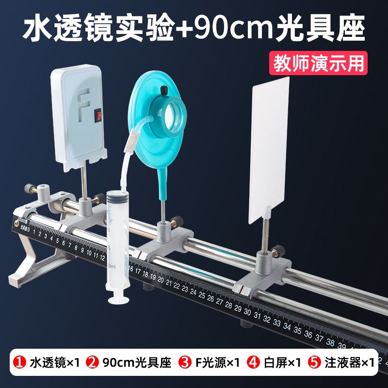水透镜光学实验器材学生用光具座初中物理大号自制可调节眼球模拟