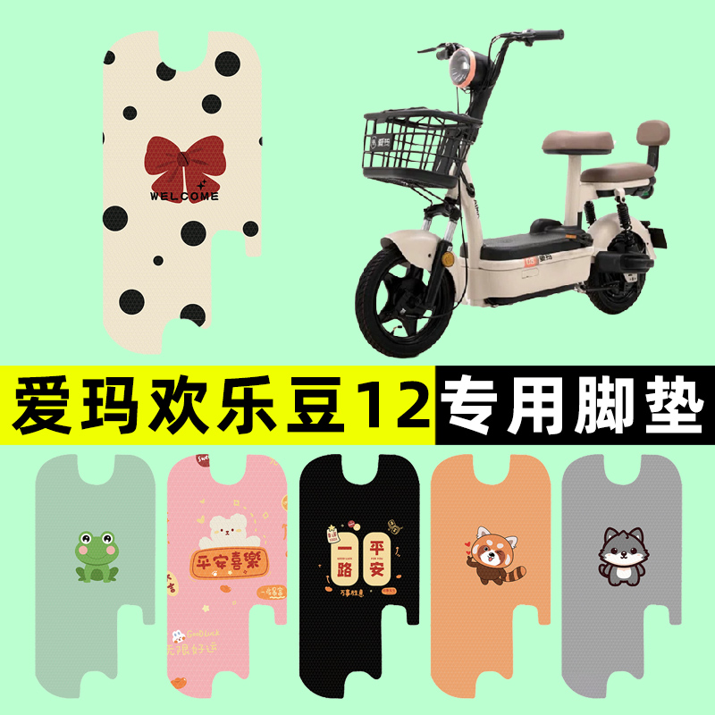 爱玛欢乐豆12电瓶车电动车脚垫脚踩脚踏板垫改装饰配件大全垫