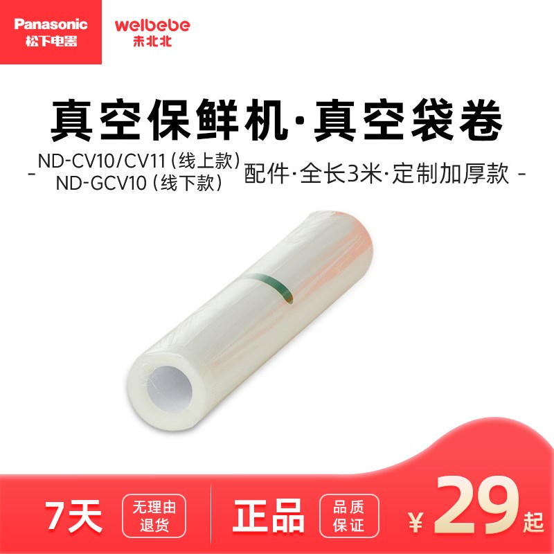 松下未北北定制真空卷袋 ND-CV10/CV11封口机配件
