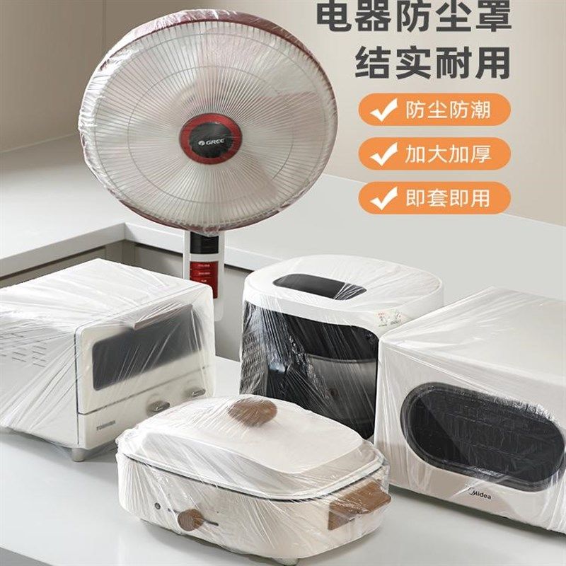 一次性电器防尘盖家用加厚透明防尘罩子厨房电风扇电饭煲塑料膜套