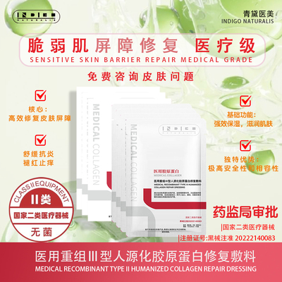 青黛医用Ⅲ型人源化胶原蛋白敷料