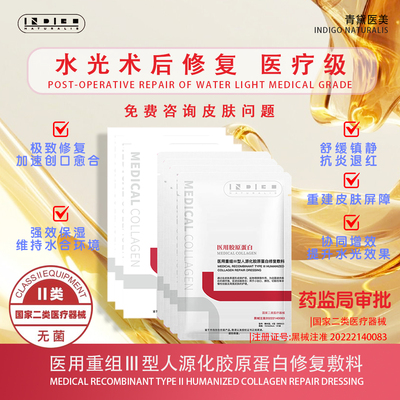 青黛医用Ⅲ型人源化胶原蛋白敷料