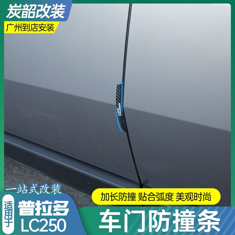 适用普拉多LC250车门防撞条减震缓冲垫车门防碰防刮条改装配件