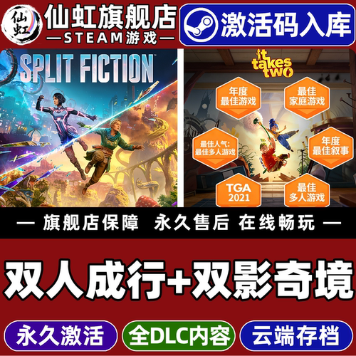 Steam双人成行+双影奇境电脑游戏