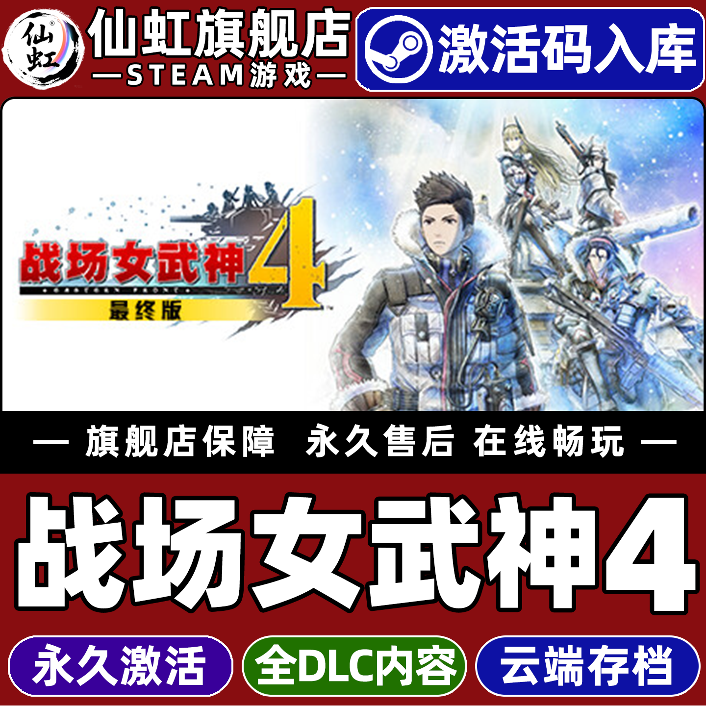 Steam正版战场女武神4最终版CDK