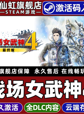 Steam正版战场女武神4最终版 激活码CDKey入库全球区国区Valkyria Chronicles 4 Complete Edition全DLC游戏