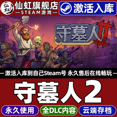 守墓人25Steam激活自己库里游戏