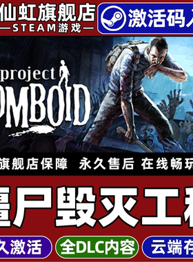 Steam正版僵尸毁灭工程 激活码CDKey入库全球区国区 Project Zomboid 全DLC角色扮演 模拟末日生存电脑PC游戏