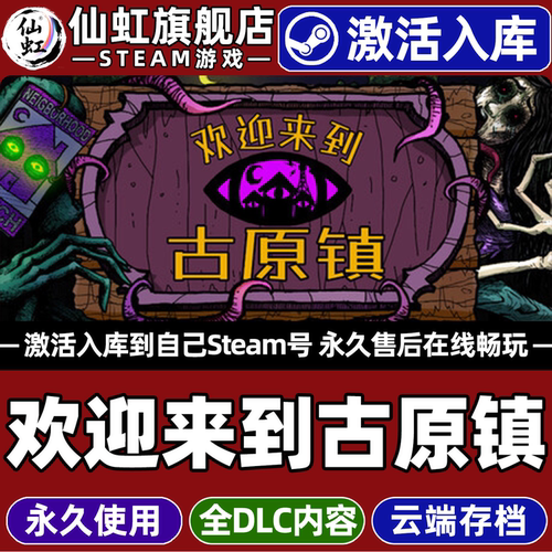 欢迎来到古原镇Steam激活游戏