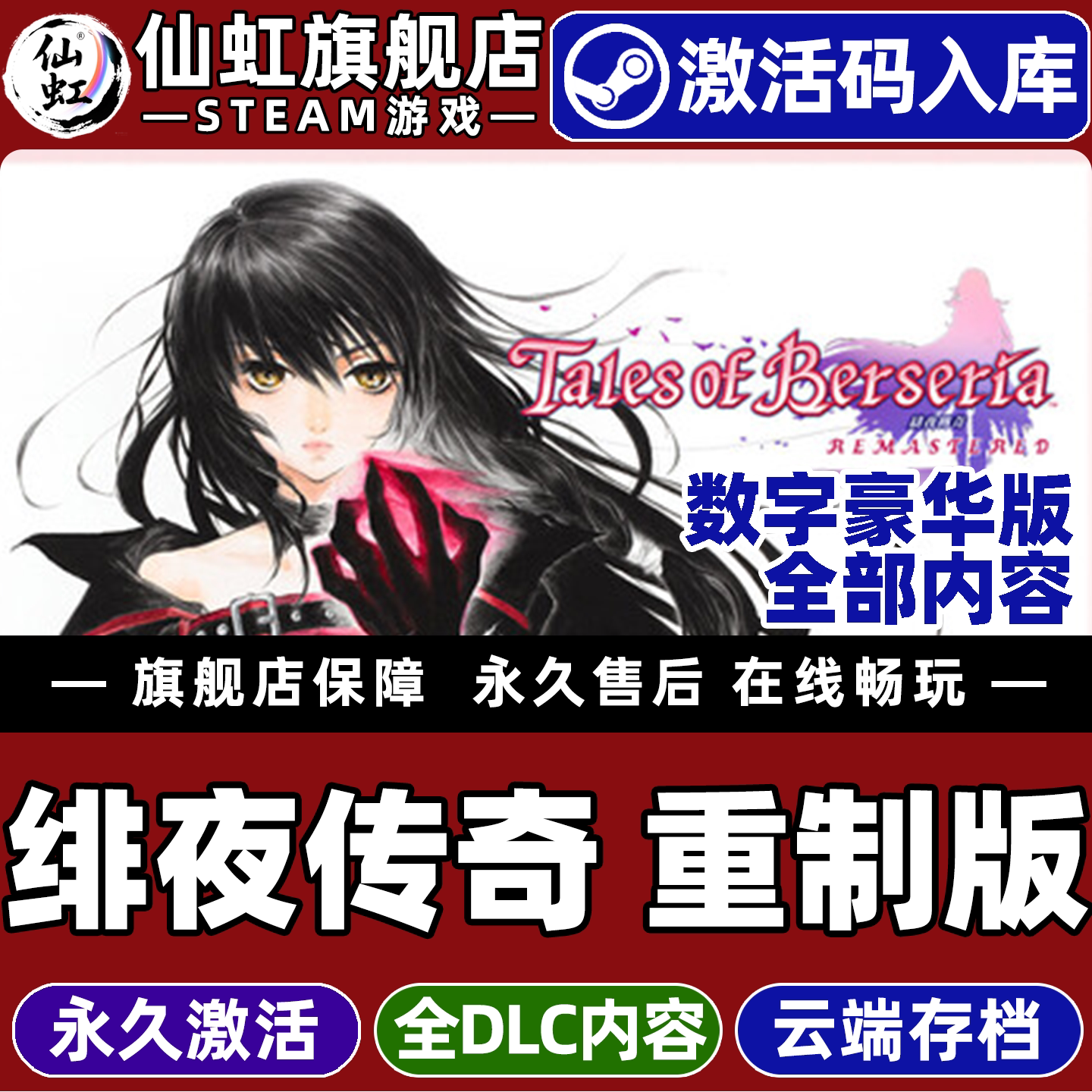 Steam正版绯夜传奇重制版 激活码CDKey入库全球区国区Tales of Berseria Remastered全DLC电脑PC角色扮演游戏