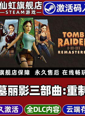 Steam正版古墓丽影三部曲:重制版 激活码CDKey入库全球区国区Tomb Raider I-III Remastered全DLC电脑PC游戏