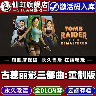 Steam正版古墓丽影三部曲重制版