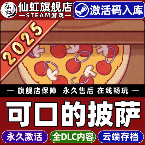 Steam可口的披萨,美味的披萨游戏