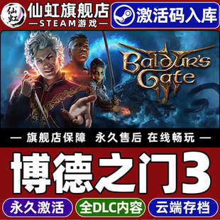 Steam正版博德之门3 激活码CDKey入库 Baldur's Gate 3 全DLC电脑PC单机回合制战斗奇幻策略冒险角色扮演游戏