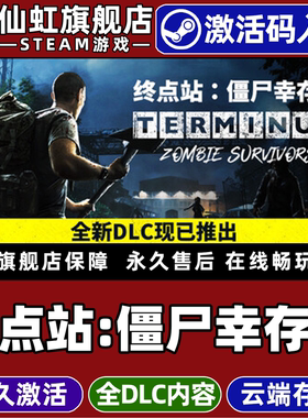 Steam正版终点站:僵尸幸存者激活码CDKey入库全球区国区Terminus: Zombie Survivors全DLC电脑PC单机生存游戏