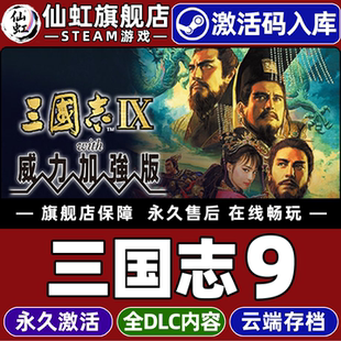激活码 Steam正版 威力加强版 with CDKey入库全球区国区全DLC电脑PC单机逐鹿九州山河破碎历史策略游戏 三国志9