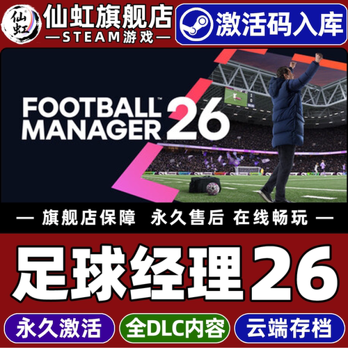 Steam正版足球经理26激活码CDK