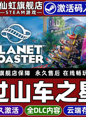 Steam正版过山车之星 激活码CDKey入库全球区国区 Planet Coaster 全DLC休闲  模拟  策略  建造 电脑PC游戏