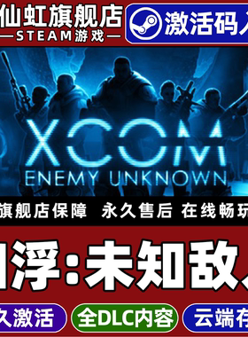 Steam正版幽浮未知敌人激活码CDKey入库全球区国区XCOM: Enemy Unknown全DLC电脑PC单机策略回合战略战术游戏