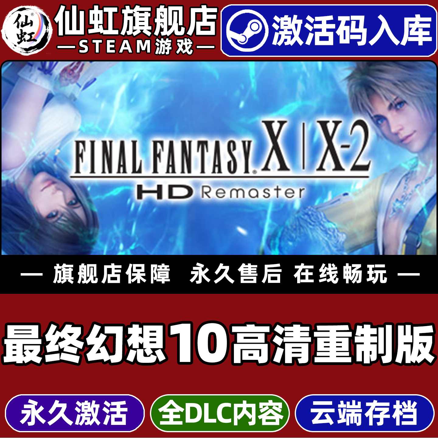 Steam正版最终幻想10高清重制版