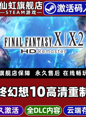 Steam正版最终幻想10高清重制版激活码CDKey入库全球区国区FINAL FANTASY X 2 HD Remaster全DLC角色扮演游戏