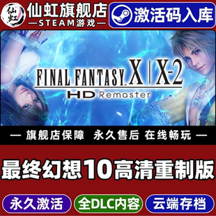 Steam正版最终幻想10高清重制版激活码CDKey入库全球区国区FINAL FANTASY X 2 HD Remaster全DLC角色扮演游戏