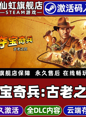 Steam正版夺宝奇兵：古老之圈 激活码CDKey入库全球区国区 Indiana Jones and the Great Circle 全DLC游戏