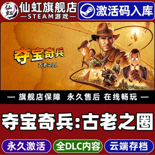 Steam正版夺宝奇兵古老之圈 激活码CDKey入库全球区国区 Indiana Jones and the Great Circle 全DLC单机游戏