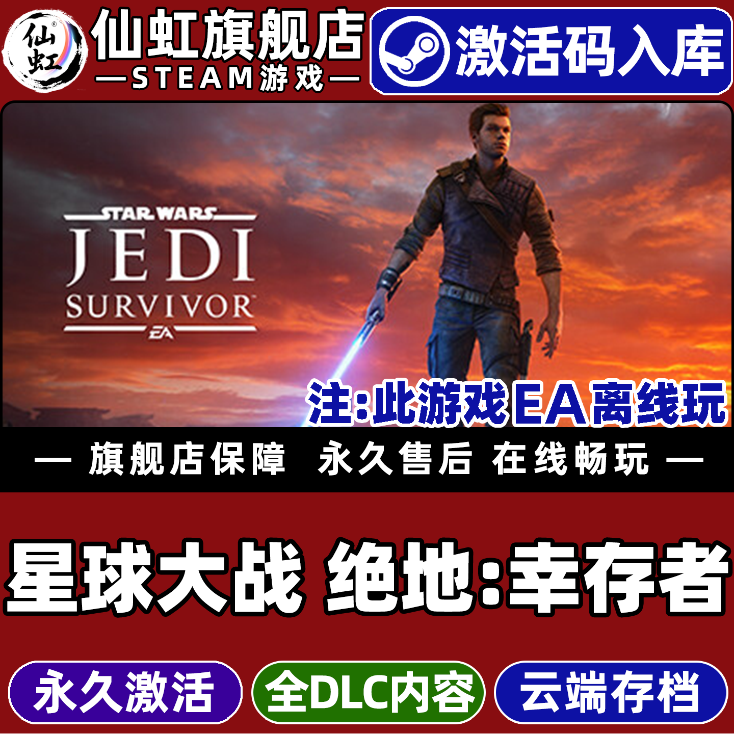 Steam星球大战绝地幸存者CDK