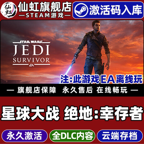 Steam星球大战绝地幸存者CDK