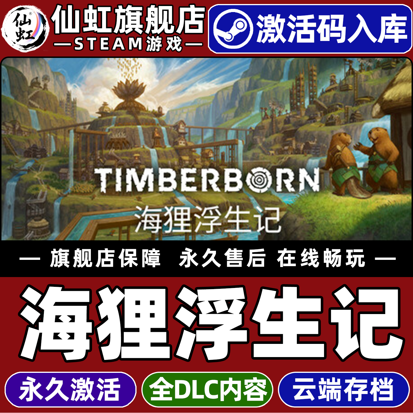 海狸浮生记游戏Steam激活入库