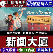 Steam正版新闻大厦 激活码CDKey入库全球区国区News Tower全DLC电脑PC单机模拟策略 资源管理 经济 沙盒游戏