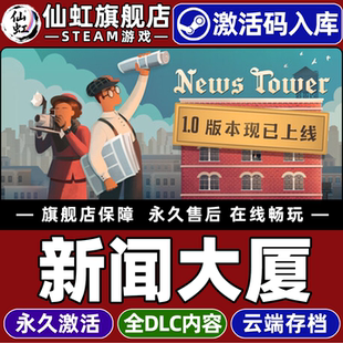 Steam正版新闻大厦 激活码CDKey入库全球区国区News Tower全DLC电脑PC单机模拟策略 资源管理 经济 沙盒游戏