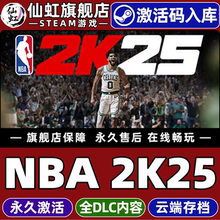 Steam正版NBA 2K25 激活码CDKey入库全球区国区全DLC 模拟电竞3D控制器体育篮球比赛支持官方联机支持MC游戏