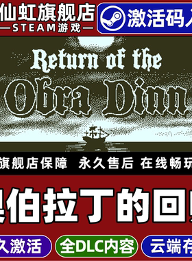 Steam正版奥伯拉丁的回归 激活码CDKey入库全球区国区 Return of the Obra Dinn 全DLC推理 解谜 电脑PC游戏