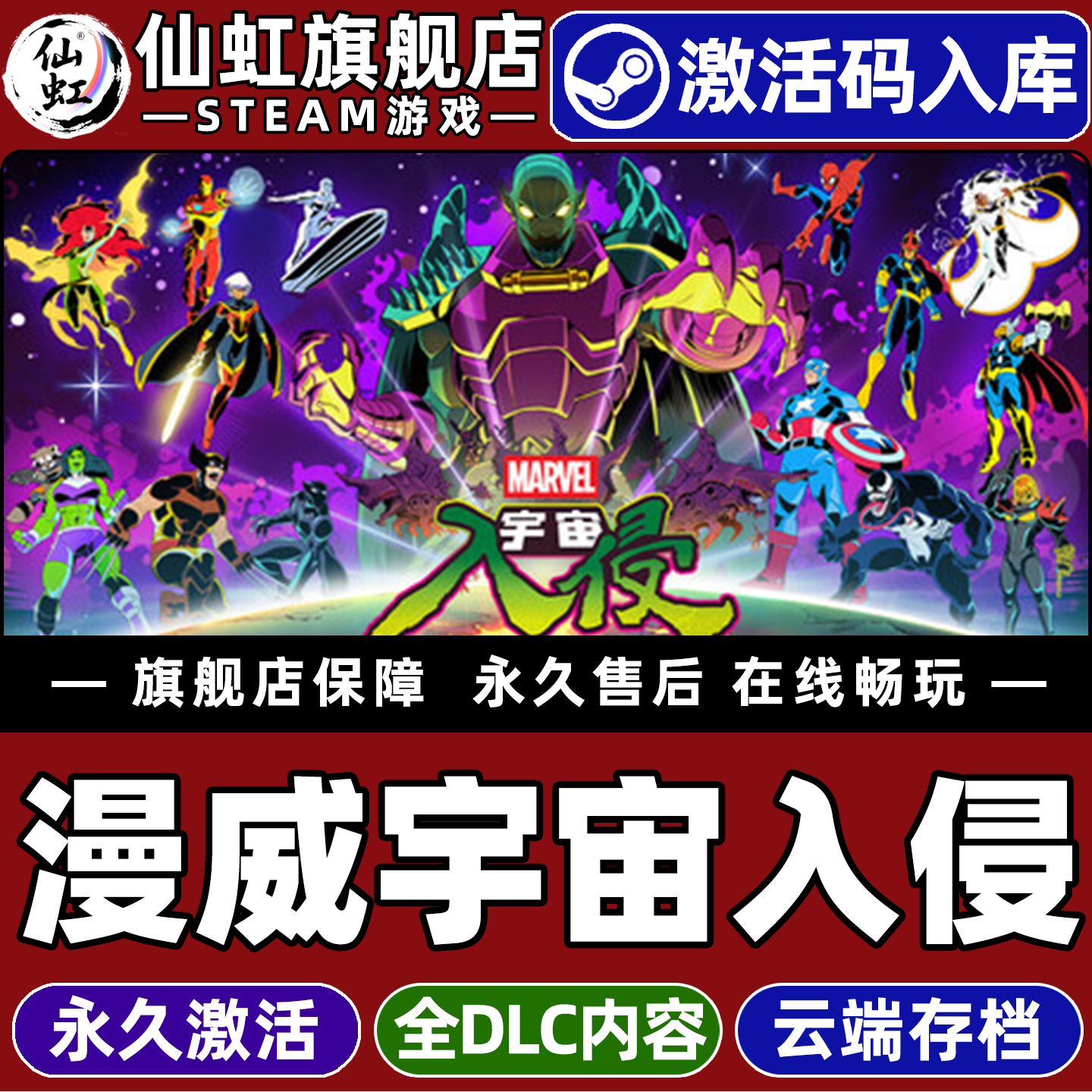 Steam正版漫威宇宙入侵激活码CDK