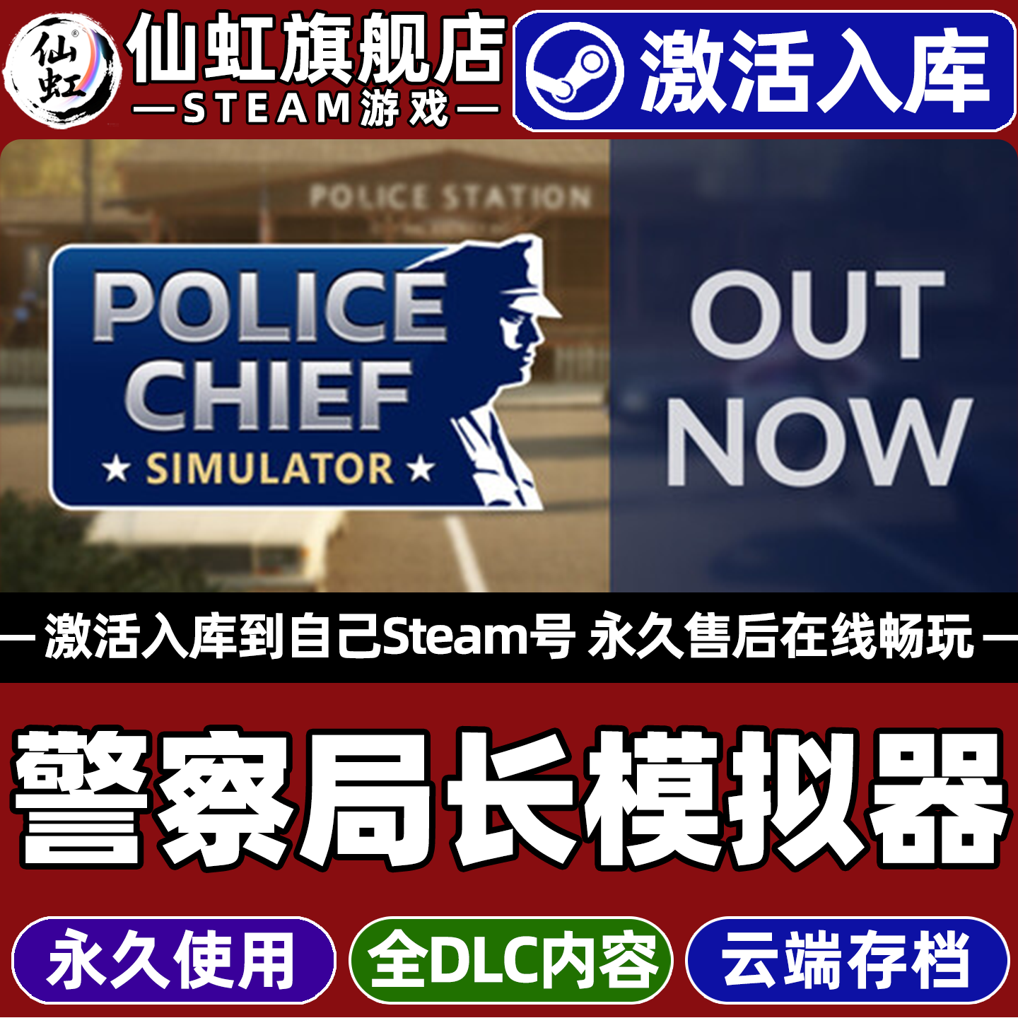 警察局长模拟器Steam激活游戏
