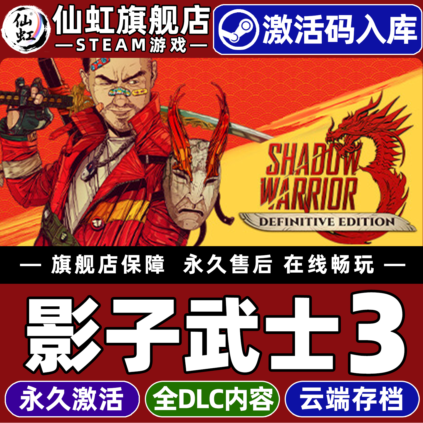 Steam正版影子武士3 激活码CDKey入库全球区国区Shadow Warrior 3: Definitive Edition全DLC电脑PC单机游戏,电玩/配件/游戏/攻略,STEAM,淘宝优惠券,粉丝福利购,淘宝优惠卷